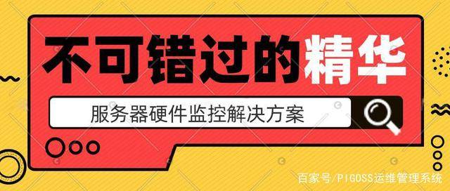hp外带检测服务器硬件,服务器巡检只能人工吗？PIGOSS:给你一套专业的解决方案，收藏！...