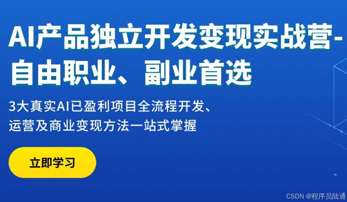 AI产品独立开发变现实战营，炒掉老板做自由职业赚大钱