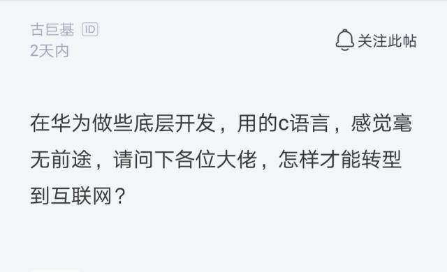 华为网络产品线底层c语言开发,华为某员工吐槽做底层开发毫无前途想转互联网，网友：越久越吃香...