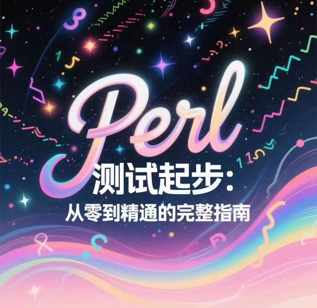 Perl测试起步：从零到精通的完整指南