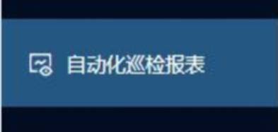 自动化巡检报表