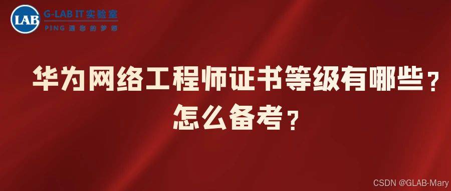 华为网络工程师证书等级有哪些？怎么备考？