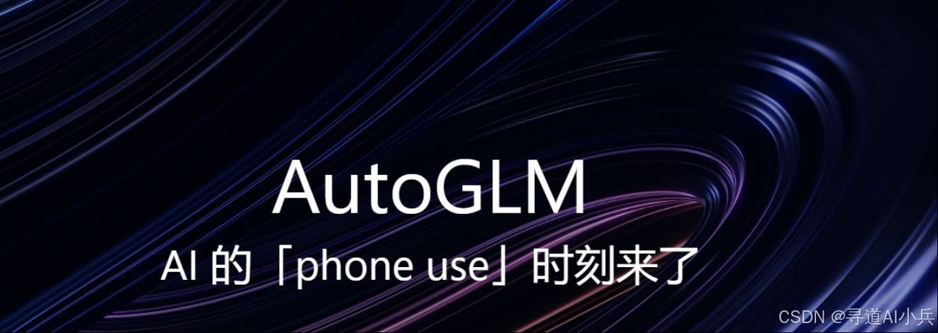 AutoGLM：智谱AI的创新，让手机成为你的生活全能助手