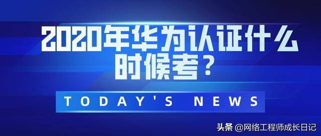 华为交换机调试软件_2020年华为hcIP什么时候考试？