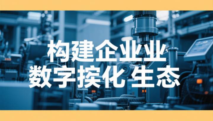 基于工业操作系统构建企业数字化生态的实践指南