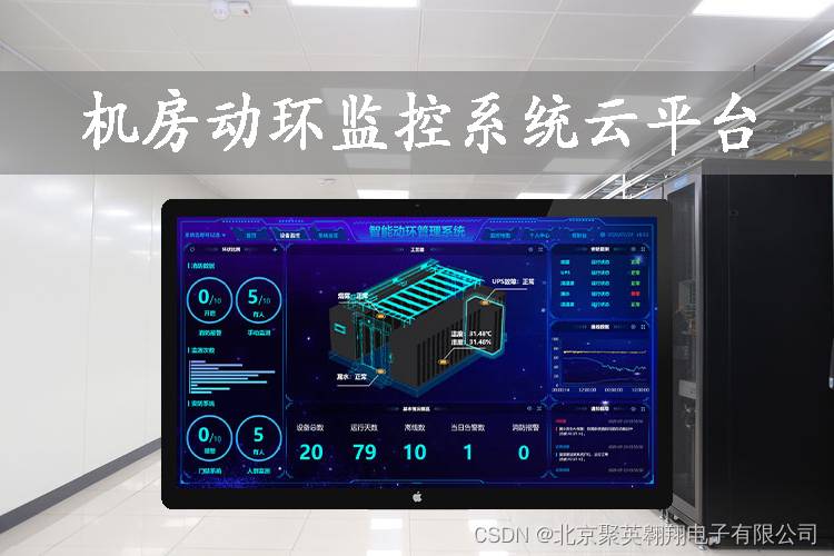 机房动环监控系统云平台