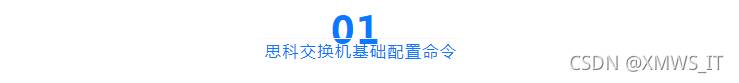 思科、华为、H3C、锐捷等四大厂商的交换机基础配置命令全收录