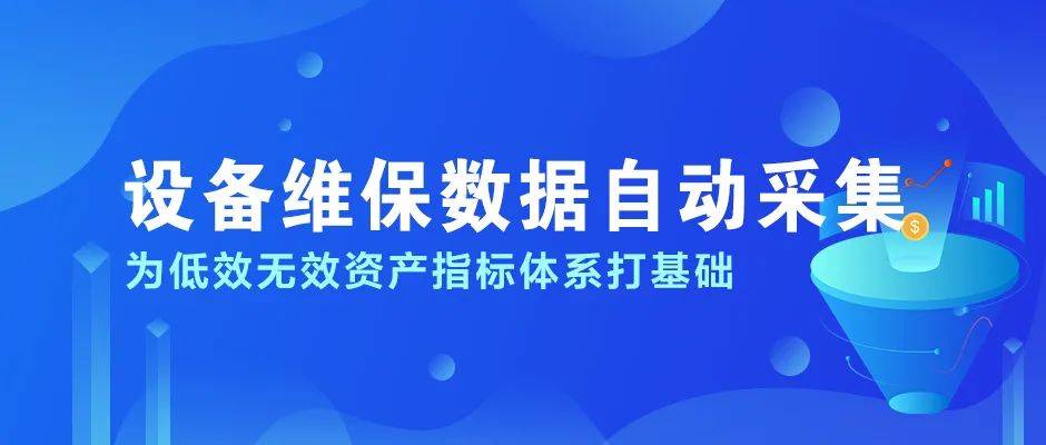 无效服务自动清理_设备维保数据自动采集，为低效无效资产指标体系打基础
