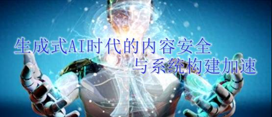 【深度学习】合合信息：生成式AI时代的内容安全与系统构建